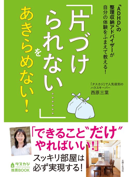西原三葉作の「ADHD」の整理収納アドバイザーが自分の体験をふまえて教える!　「片づけられない......」をあきらめない!の作品詳細 - 予約可能